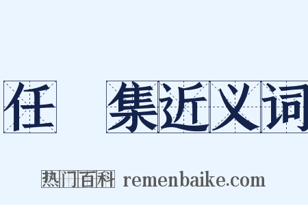 任昉集近义词是什么意思的图片